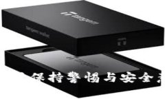 如何安全下载USDT钱包：全