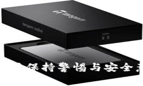 如何安全下载USDT钱包：全面指南和常见问题解答

keywordsUSDT钱包下载, 加密货币, 数字资产, 安全性/keywords

引言
随着加密货币的普及，USDT（泰达币）作为一种稳定币，越来越多的人选择使用它来进行交易和投资。为了保障您的数字资产安全，下载一个可靠的USDT钱包成为了不可或缺的一步。然而，在众多钱包选择中，怎样才能找到适合自己的钱包呢？本文将为您提供详细的USDT钱包下载指南，同时解答一些常见问题，帮助您安全地管理和使用您的USDT。

什么是USDT钱包？
USDT钱包是一种允许用户存储、发送和接收USDT的数字应用程序。其主要功能包括保存用户的加密货币私钥、管理数字资产和访问区块链网络。钱包通常分为两种类型：热钱包和冷钱包。热钱包是连接到互联网的，因此更方便使用，但安全性略低；冷钱包则是离线存储，虽然使用不便，但可以提供更高的安全性。

USDT钱包的选择标准
在选择USDT钱包时，用户需要考虑几个关键因素：
ul
  listrong安全性：/strong确保钱包提供高水平的安全性，包括多重身份验证和私钥加密。/li
  listrong用户体验：/strong界面友好，操作简单，适合不同水平的用户。/li
  listrong兼容性：/strong支持多种加密货币交易，特别是与USDT兼容的其他币种。/li
  listrong口碑与评价：/strong查看其他用户的反馈，选择信誉好的钱包。/li
/ul

如何下载USDT钱包？
下载USDT钱包的步骤通常如下：
ol
  listrong选择合适的钱包：/strong根据上述标准，选择适合自己的USDT钱包。/li
  listrong访问官方网站：/strong确保您访问的是钱包的官方网站，以避免下载到假冒或恶意软件。/li
  listrong下载应用程序：/strong根据您的设备类型（手机或电脑）下载相应的应用程序。/li
  listrong安装并配置：/strong安装应用程序后，按照提示完成注册和设置过程，确保您设置安全密码和备份私钥。/li
  listrong首次使用：/strong完成安装后，您可以通过钱包发送和接收USDT。/li
/ol

常见问题解答

问题1：如何确保下载USDT钱包时的安全性？
确保下载USDT钱包的安全性是非常重要的，以下是一些建议：
ul
  listrong核实官方网站：/strong在浏览器中直接输入钱包的官方网站，而非通过邮件或第三方链接访问，避免钓鱼网站。/li
  listrong查看用户评价：/strong在应用商店或相关论坛上查看用户的评价和反馈，选择口碑好的钱包。/li
  listrong使用双重身份验证：/strong很多钱包都会提供双重身份验证功能，强烈建议开启以增加安全性。/li
  listrong定期更新：/strong保持钱包应用程序和您的设备操作系统的更新，以获取最新的安全补丁。/li
/ul

通过以上措施，可以在很大程度上降低下载USDT钱包方面的风险。然而，用户本身也应具备一定的安全意识，不随意点击不明链接，保持警惕。

问题2：USDT钱包不同类型的优缺点是什么？
选择不同类型的USDT钱包各有其优缺点，以下是热钱包和冷钱包的比较：
h4热钱包/h4
热钱包是指在线钱包，允许快速交易和方便访问。它们的优点包括：
ul
  listrong方便性：/strong用户可以随时随地进行交易，操作简单快捷。/li
  listrong多功能性：/strong热钱包通常集成多种功能，包括交易、 staking 等。/li
/ul
缺点是：
ul
  listrong安全性低：/strong由于它们连接到互联网，容易受到黑客攻击和恶意软件侵害。/li
  listrong私钥风险：/strong私钥如果被窃取，可能会导致资产损失。/li
/ul

h4冷钱包/h4
冷钱包是离线存储的钱包，主要用于长期保存加密货币。优点包括：
ul
  listrong安全性高：/strong由于没有网络连接，黑客无法轻易获取私钥。/li
  listrong适合长线投资：/strong冷钱包使得用户在长期内更安心地保存资产。/li
/ul
缺点则是：
ul
  listrong使用不便：/strong每次交易都需要将资产转移到热钱包，操作较为复杂。/li
  listrong成本高：/strong一些冷钱包的硬件设备需要费用。/li
/ul

综合来看，用户应根据自身的需求选择合适的USDT钱包类型。如果经常进行交易，热钱包可能更为适合；而如果参与长线投资，冷钱包则是更安全的选择。

问题3：在USDT钱包中丢失资产该如何处理？
在USDT钱包中丢失资产的情况并不罕见，可能是由于设备故障、私钥遗失或恶意攻击导致的。以下是一些应对措施：
ul
  listrong找回私钥：/strong如果用户丢失了访问钱包的私钥，可以尝试在设备上寻找备份。如果之前已备份私钥，按照备份方法恢复钱包即可。/li
  listrong联系支持团队：/strong许多钱包提供商都有客服支持，可以联系他们寻求帮助，了解能否找回丢失的资产。/li
  listrong社区寻求帮助：/strong在相关的加密货币社区中询问，很多经验丰富的用户可能会提供有效的建议。/li
/ul

需要注意的是，USDT钱包一般不提供资产恢复服务，如果没有备份或私钥，找回资产的可能性极低。因此， 一定要重视私钥的保护，定期备份。

问题4：如何提高USDT钱包的安全性？
提高USDT钱包的安全性是保护数字资产的重要环节，以下是一些增强安全性的建议：
ul
  listrong设置强密码：/strong确保使用强复杂度的密码，并定期更改，避免使用相同密码。/li
  listrong启用双重验证：/strong使用双重身份验证功能，这样即使有人获取了密码，也无法轻易访问账户。/li
  listrong保持设备安全：/strong确保个人设备安装有反病毒软件，并及时更新操作系统。/li
  listrong定期备份：/strong定期备份私钥，并将其存储在安全的地方，如纸质备份和加密USB等。/li
/ul
通过这些措施，用户可以大大提高自己USDT钱包的安全等级，保护自己的数字资产不被非法侵入。

结语
下载USDT钱包是管理并使用数字资产的重要一步。选择合适的钱包类型、了解安全性、获取有效的帮助和建议都是保证资产安全的关键。在使用钱包的过程中，一定要保持警惕与安全意识，以最大限度地保护自己的数字财富。