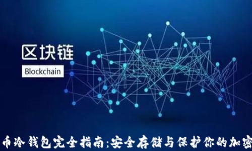 比特币冷钱包完全指南:安全存储与保护你的加密资产