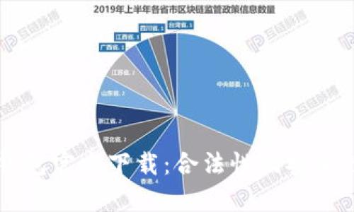 以太坊冷钱包官方下载:合法性及安全性全面解析