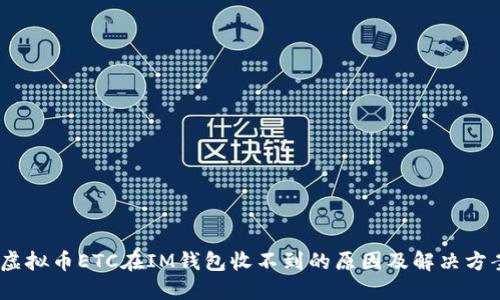 :虚拟币ETC在IM钱包收不到的原因及解决方案