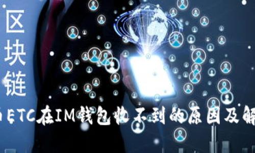 :虚拟币ETC在IM钱包收不到的原因及解决方案
