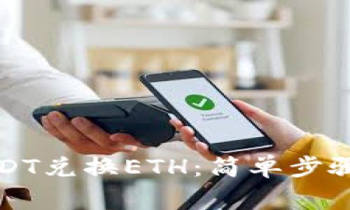 如何使用USDT兑换ETH:简单步骤与注意事项