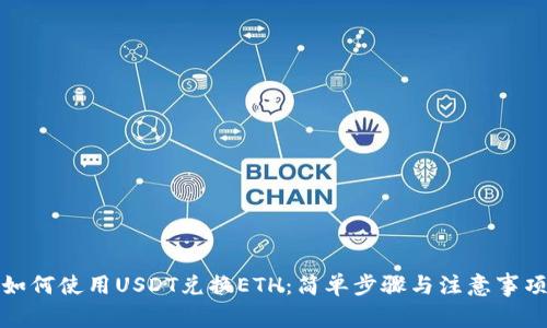 如何使用USDT兑换ETH:简单步骤与注意事项