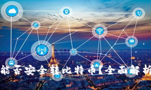 : 观察钱包能否安全转比特币?全面解析与实用指南