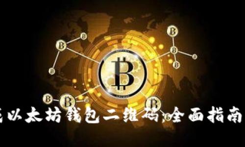 如何生成以太坊钱包二维码:全面指南及其应用