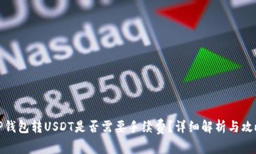 TP钱包转USDT是否需要手续费?详细解析与攻略