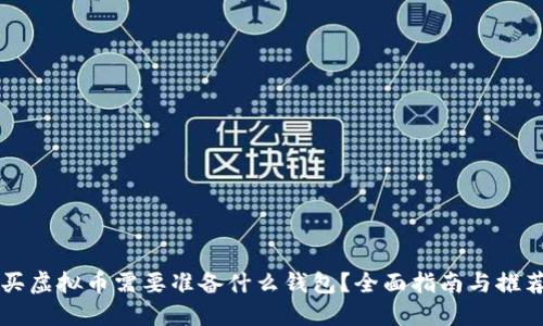 买虚拟币需要准备什么钱包?全面指南与推荐