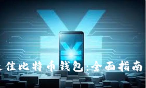 如何选择最佳比特币钱包:全面指南与实用建议