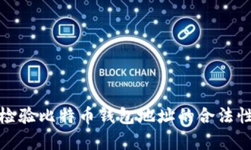 如何有效检验比特币钱包地址的合法性与安全性