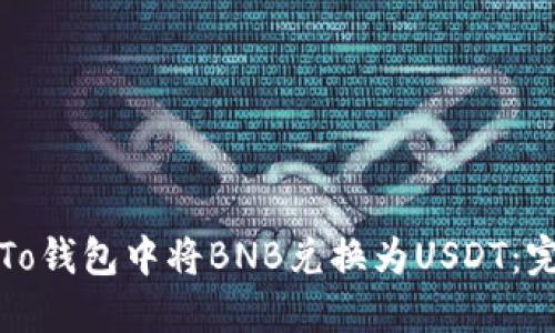 如何在To钱包中将BNB兑换为USDT：完整指南