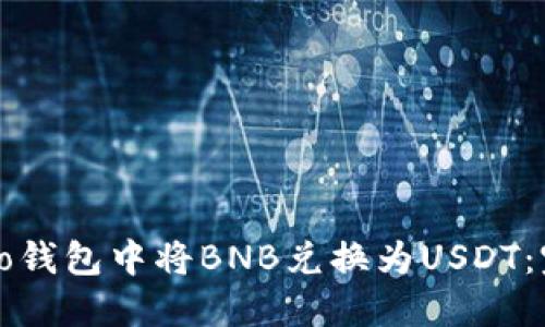 如何在To钱包中将BNB兑换为USDT：完整指南