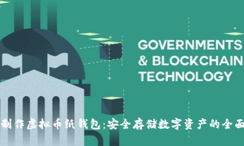 如何制作虚拟币纸钱包:安全存储数字资产的全面指南