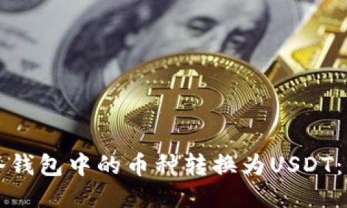 如何将冷钱包中的币种转换为USDT:全面指南