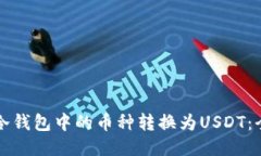 如何将冷钱包中的币种转