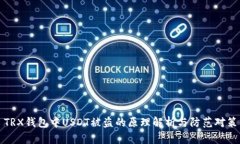 TRX钱包中USDT被盗的原理解