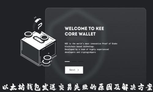 以太坊钱包发送交易失败的原因及解决方案