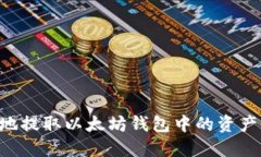 如何安全地提取以太坊钱