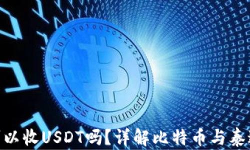 
BTC钱包地址可以收USDT吗？详解比特币与泰达币之间的关系