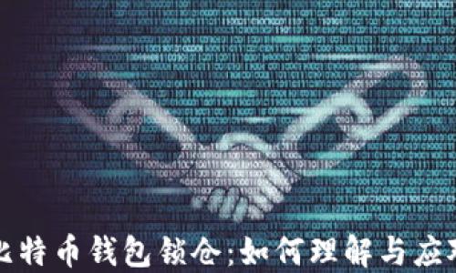 
比特币钱包锁仓：如何理解与应对