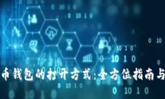 探索比特币钱包的打开方