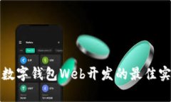 深入解析区块链数字钱包