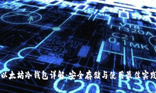 以太坊冷钱包详解:安全存储与使用最佳实践