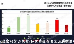 以太坊实时算力钱包：如