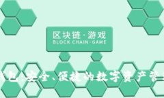 KK区块链钱包：安全、便捷