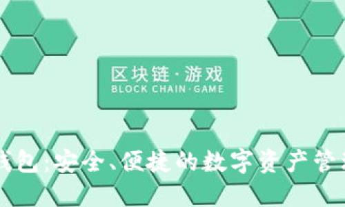 KK区块链钱包:安全、便捷的数字资产管理解决方案