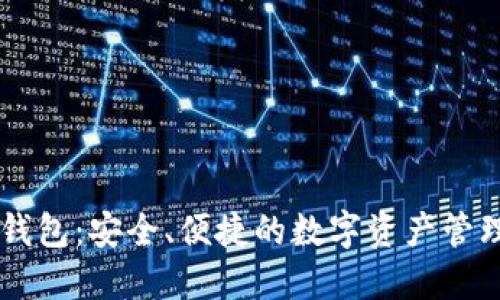 KK区块链钱包:安全、便捷的数字资产管理解决方案