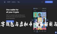 区块链数字钱包与虚拟币