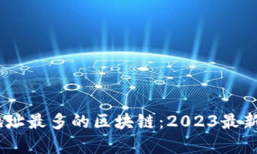 USDT钱包地址最多的区块链：2023最新动态与分析