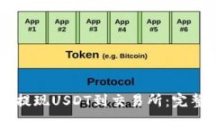 如何在IM钱包中提现USDT到