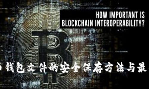 比特币钱包文件的安全保存方法与最佳实践