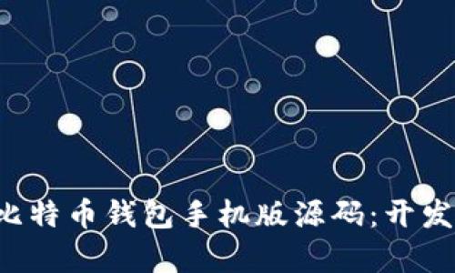 全面解析比特币钱包手机版源码:开发、与安全性