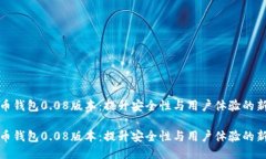 比特币钱包0.08版本：提升