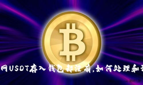 火币网USDT存入钱包却没有,如何处理和预防?