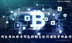 如何使用比特币钱包控制