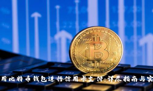 如何使用比特币钱包进行信用卡支付:详尽指南与实用技巧