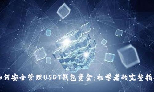 如何安全管理USDT钱包资金:初学者的完整指南