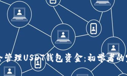 如何安全管理USDT钱包资金:初学者的完整指南