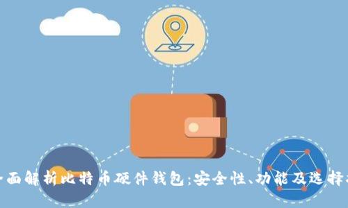 : 全面解析比特币硬件钱包：安全性、功能及选择指南