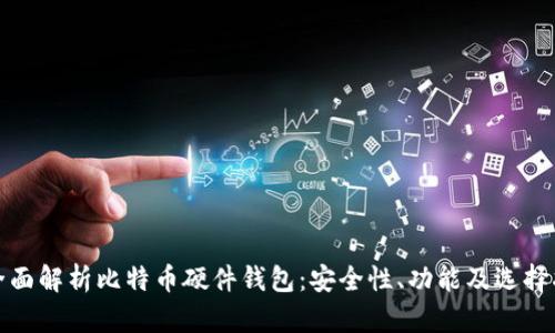 : 全面解析比特币硬件钱包：安全性、功能及选择指南