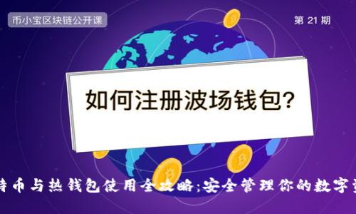比特币与热钱包使用全攻略:安全管理你的数字资产