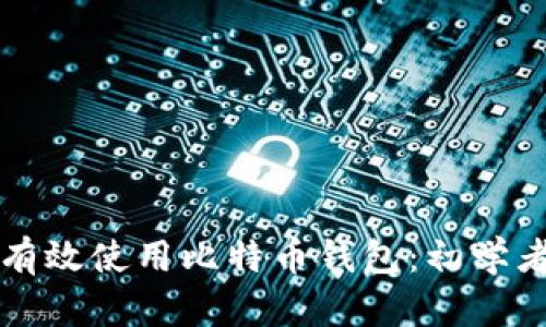 如何有效使用比特币钱包:初学者指南