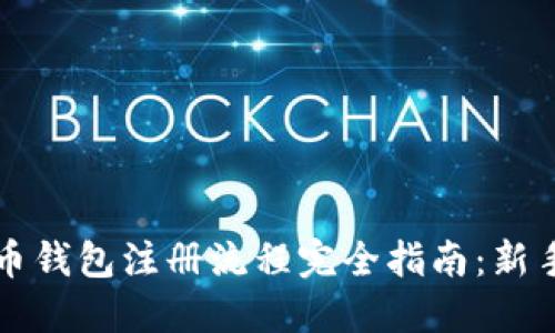 虚拟币钱包注册流程完全指南:新手必看