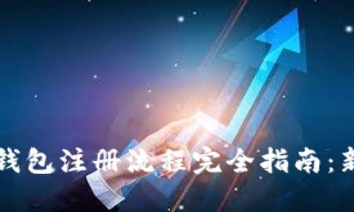 虚拟币钱包注册流程完全指南:新手必看