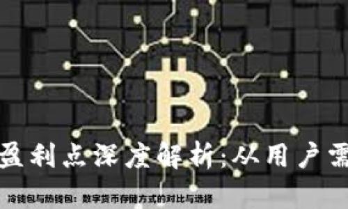 区块链钱包的盈利点深度解析:从用户需求到市场机遇