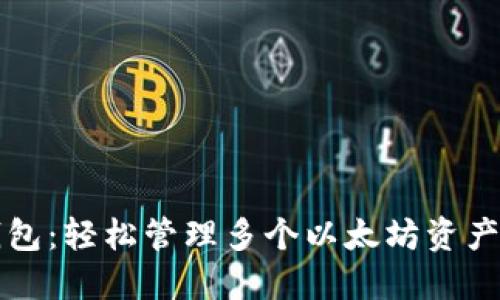 一键多以太坊钱包:轻松管理多个以太坊资产的终极解决方案